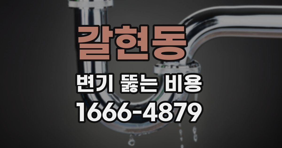 갈현동 변기 뚫는 비용