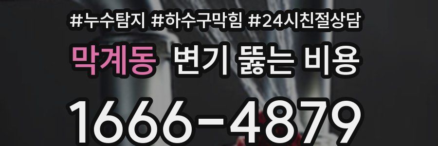 막계동 변기 뚫는 비용