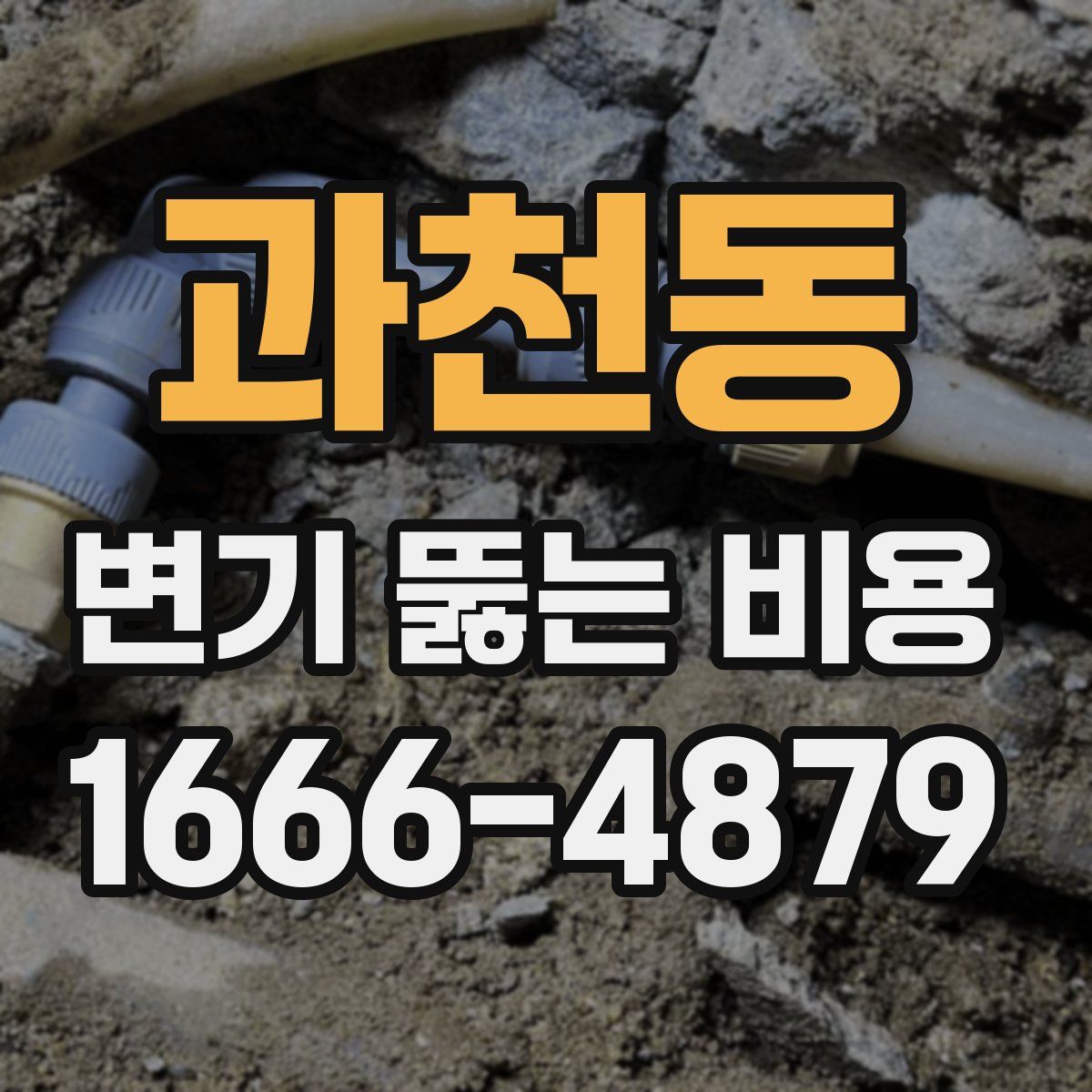 과천동 변기 뚫는 비용