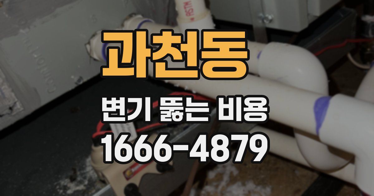 과천동 변기 뚫는 비용