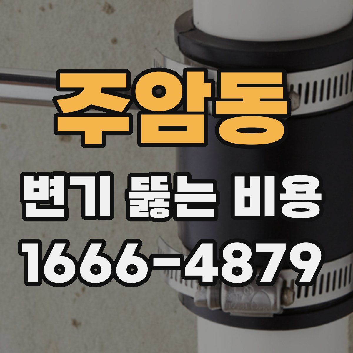 주암동 변기 뚫는 비용