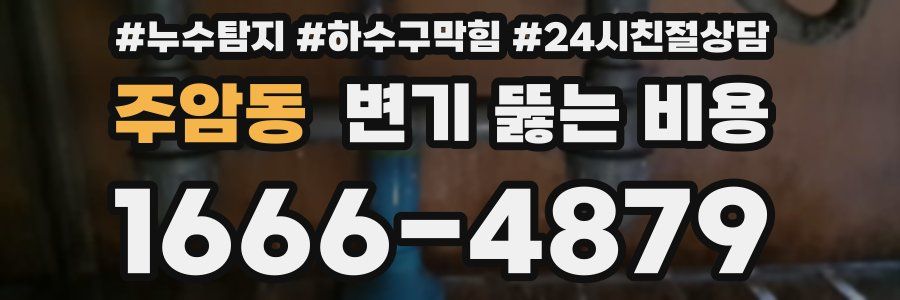 주암동 변기 뚫는 비용