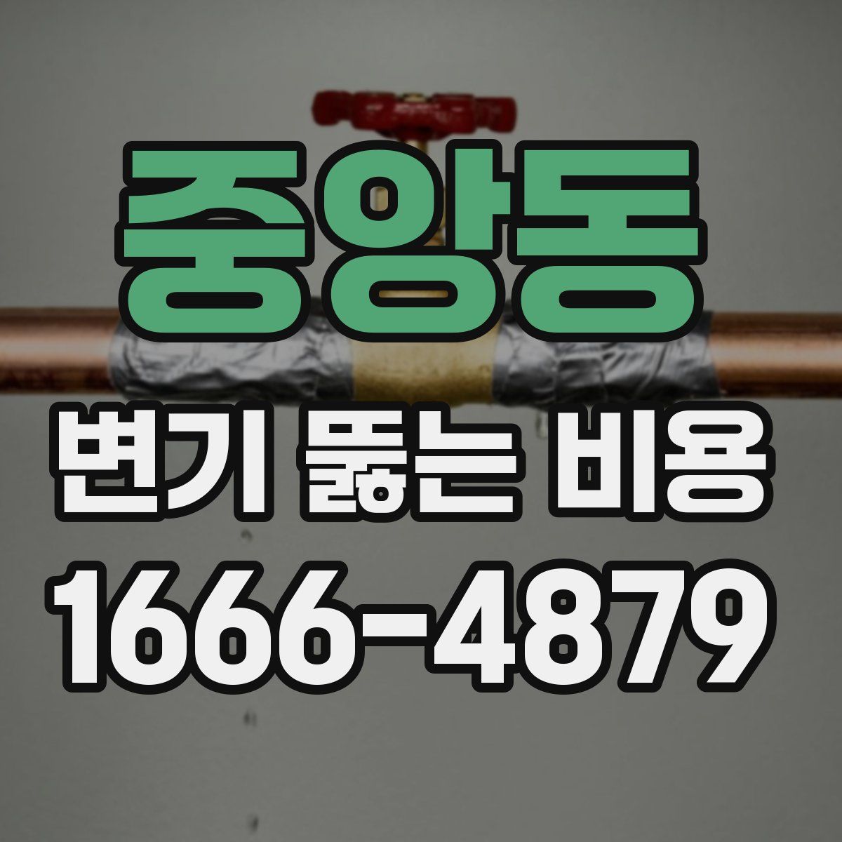 중앙동 변기 뚫는 비용