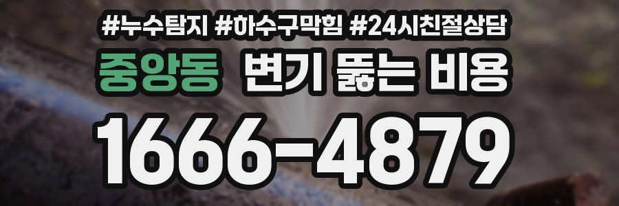 중앙동 변기 뚫는 비용