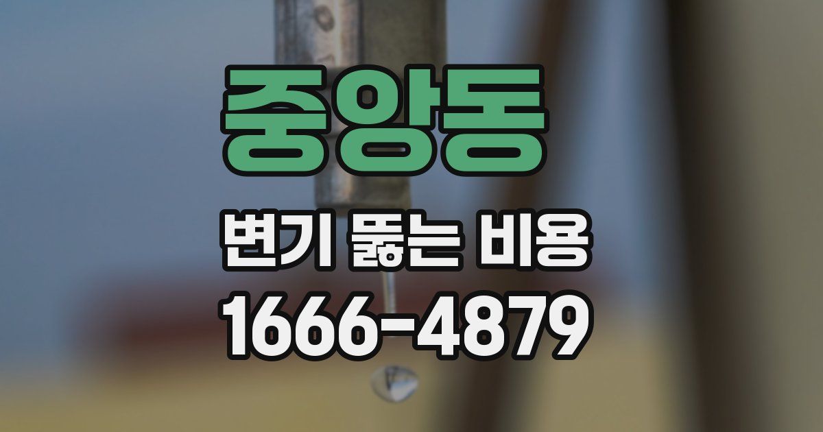 중앙동 변기 뚫는 비용