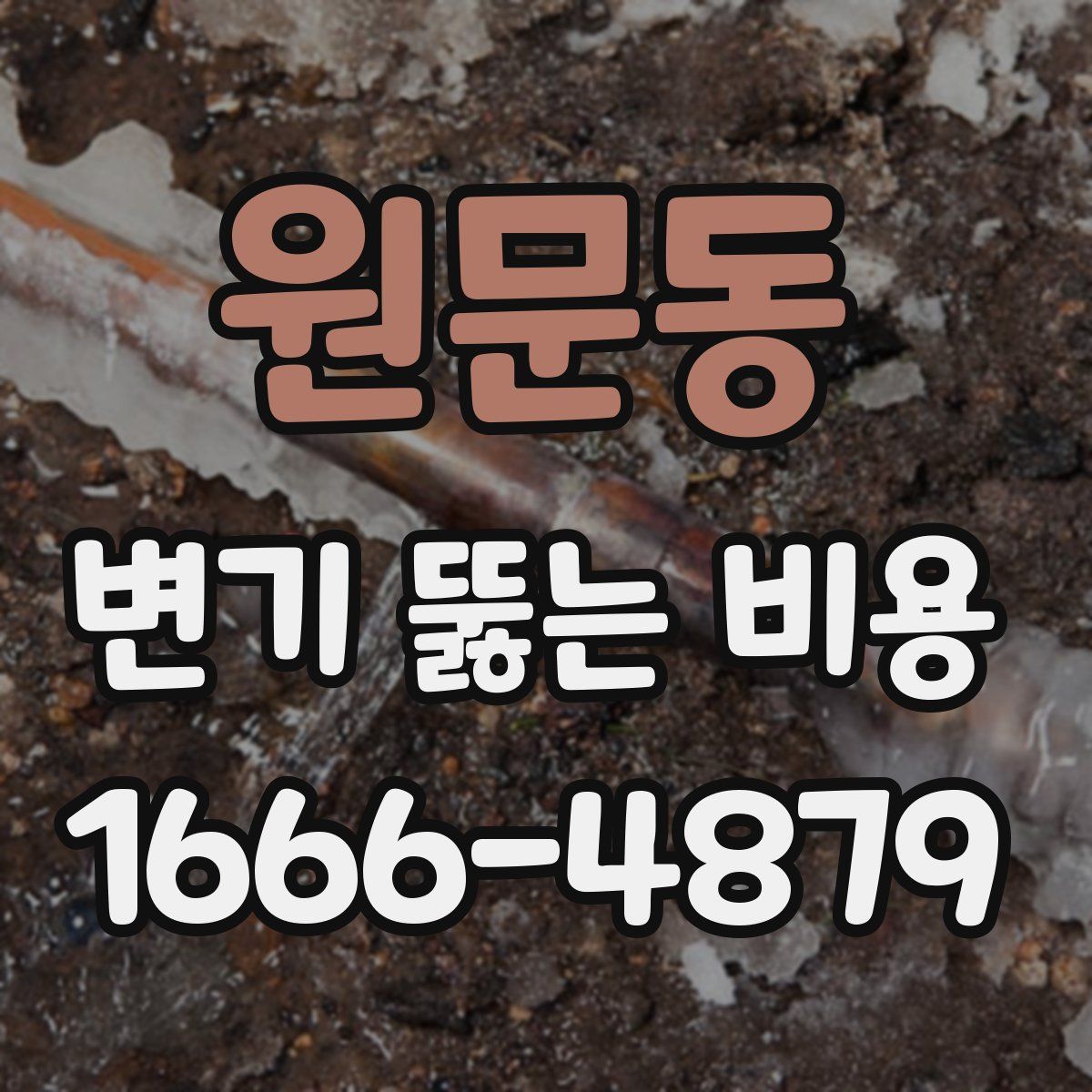 원문동 변기 뚫는 비용