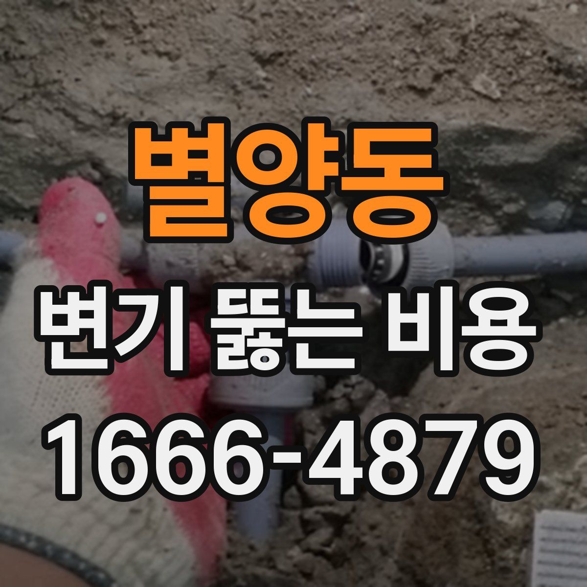 별양동 변기 뚫는 비용