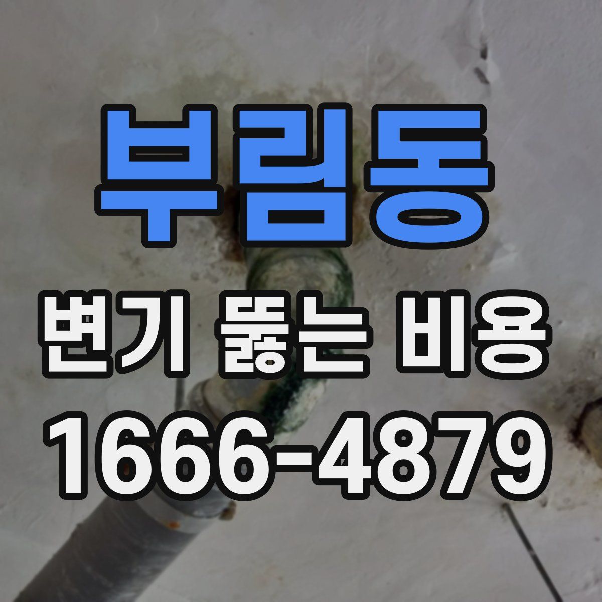 부림동 변기 뚫는 비용
