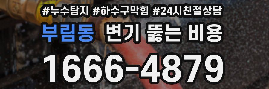 부림동 변기 뚫는 비용