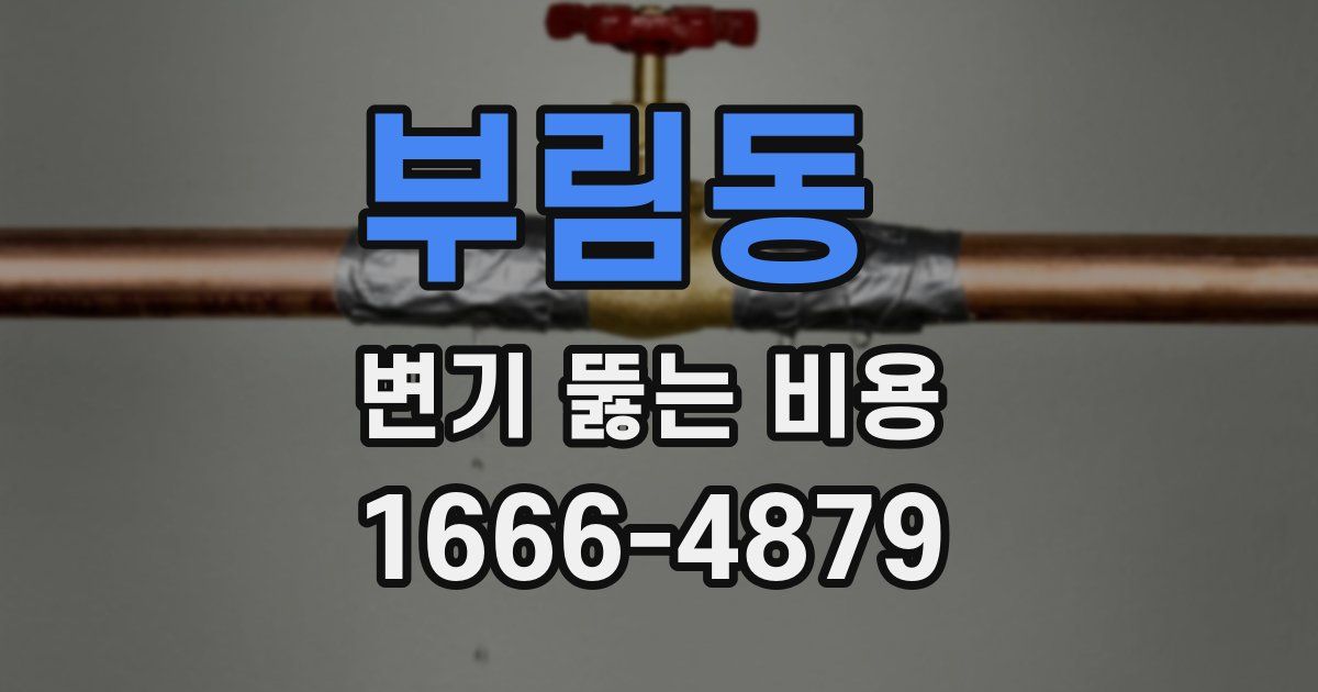 부림동 변기 뚫는 비용