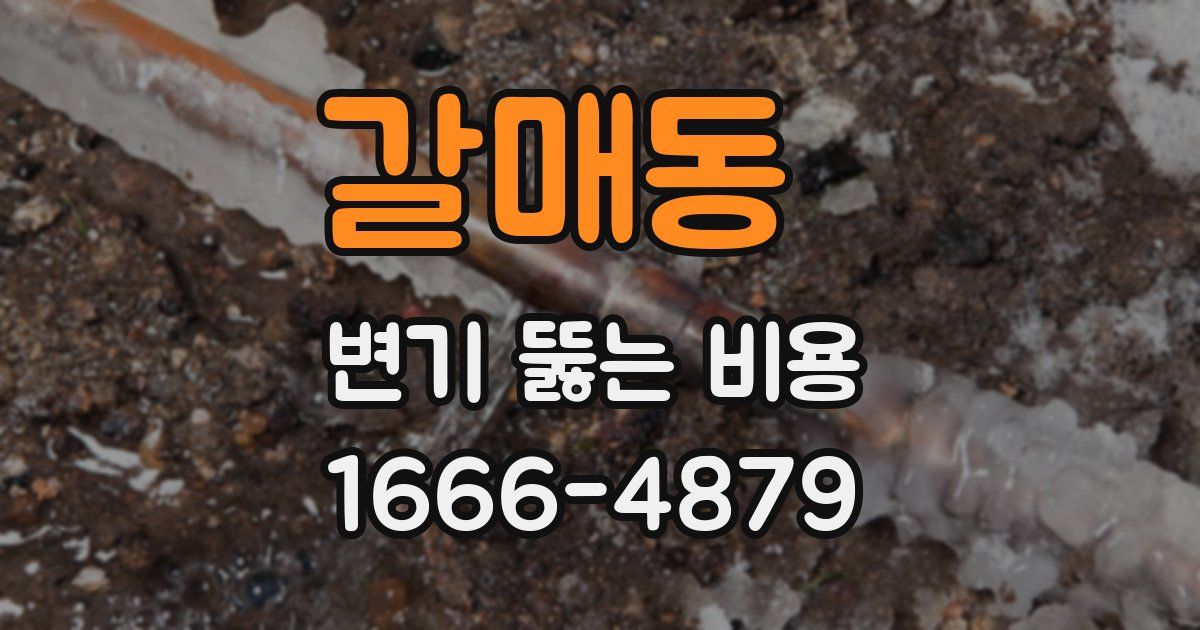 갈매동 변기 뚫는 비용