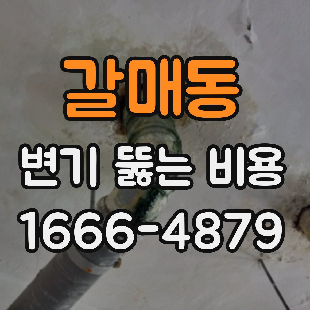갈매동 변기 뚫는 비용