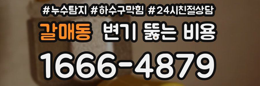 갈매동 변기 뚫는 비용