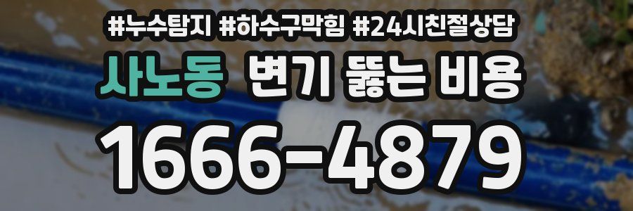 사노동 변기 뚫는 비용