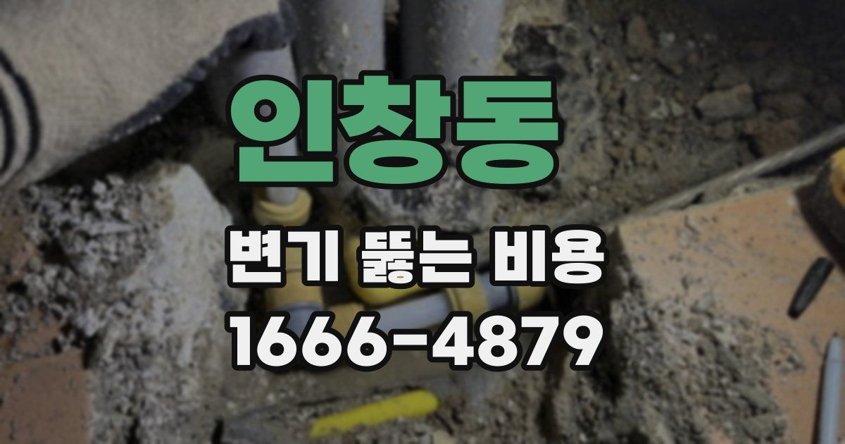 인창동 변기 뚫는 비용