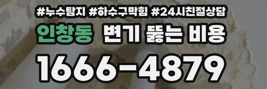 인창동 변기 뚫는 비용