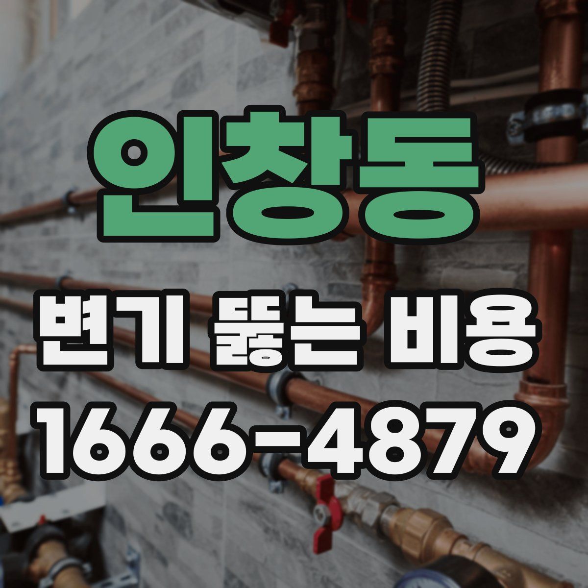 인창동 변기 뚫는 비용