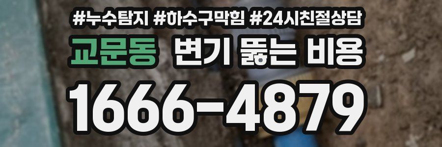 교문동 변기 뚫는 비용