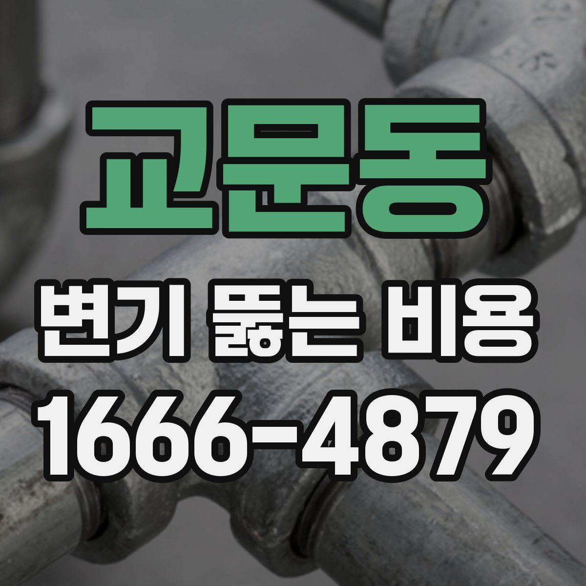 교문동 변기 뚫는 비용