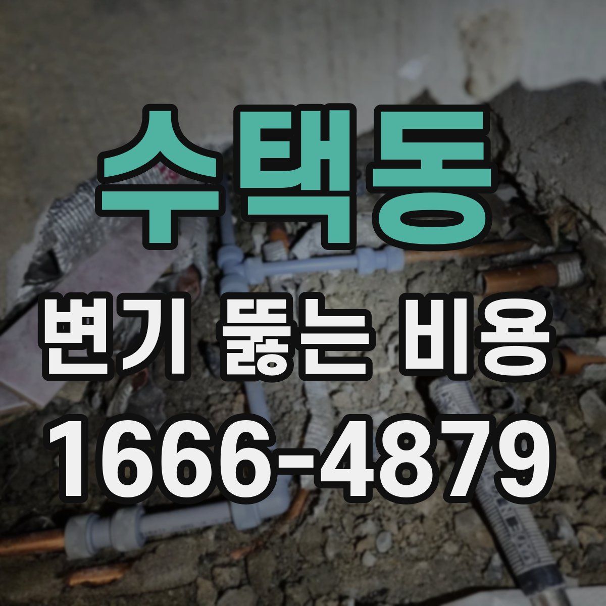 수택동 변기 뚫는 비용