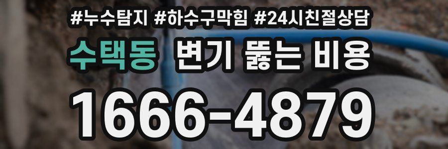 수택동 변기 뚫는 비용