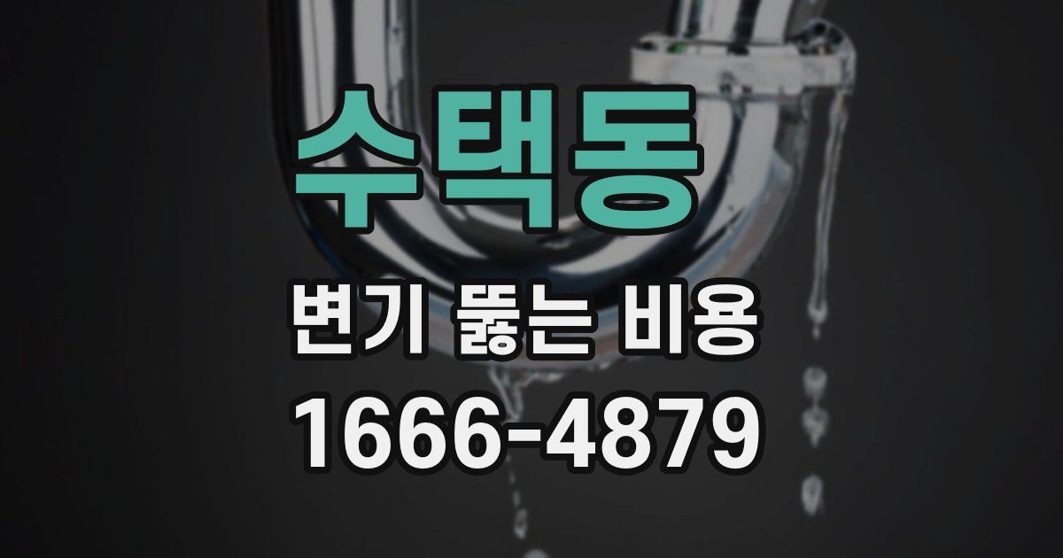 수택동 변기 뚫는 비용