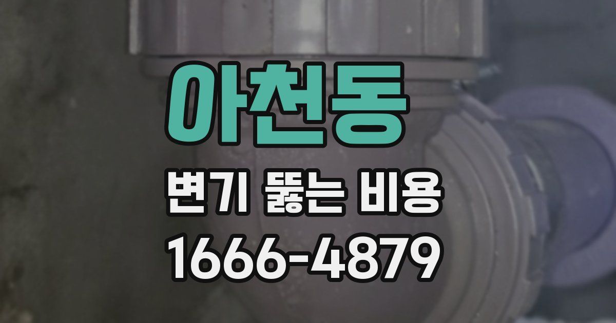 아천동 변기 뚫는 비용