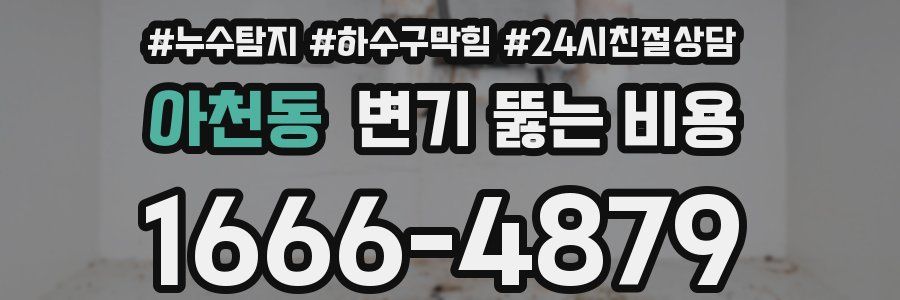 아천동 변기 뚫는 비용