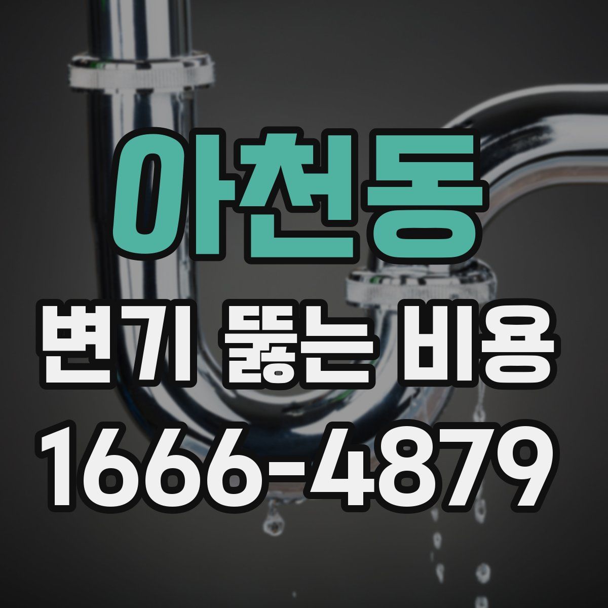 아천동 변기 뚫는 비용