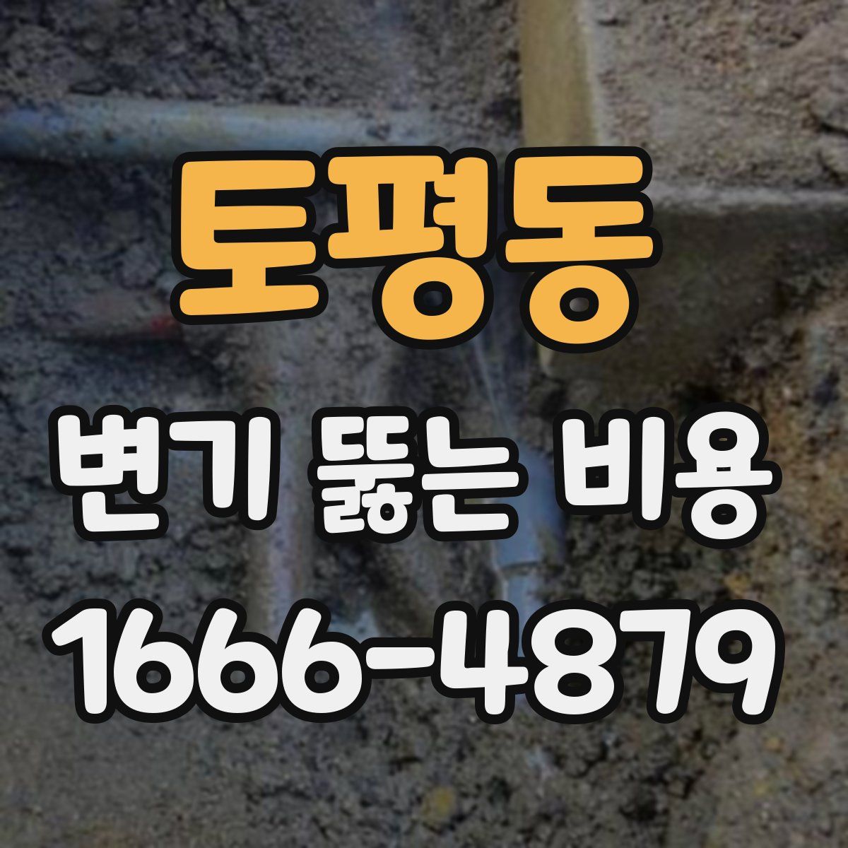 토평동 변기 뚫는 비용