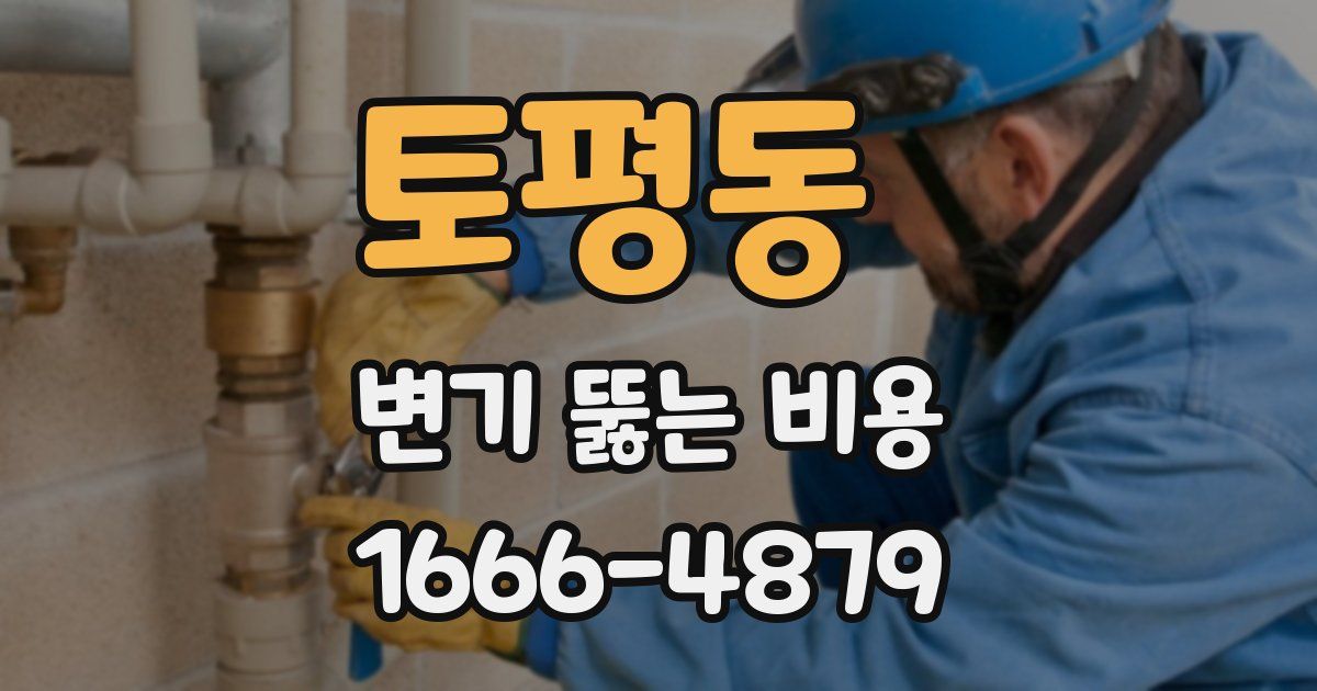 토평동 변기 뚫는 비용