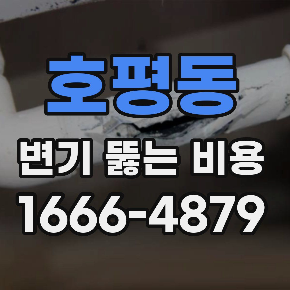 호평동 변기 뚫는 비용