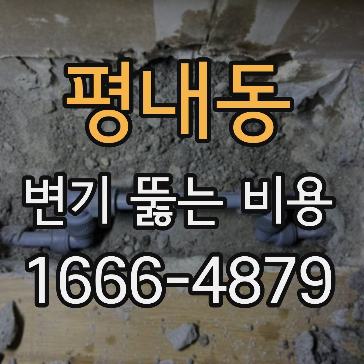 평내동 변기 뚫는 비용