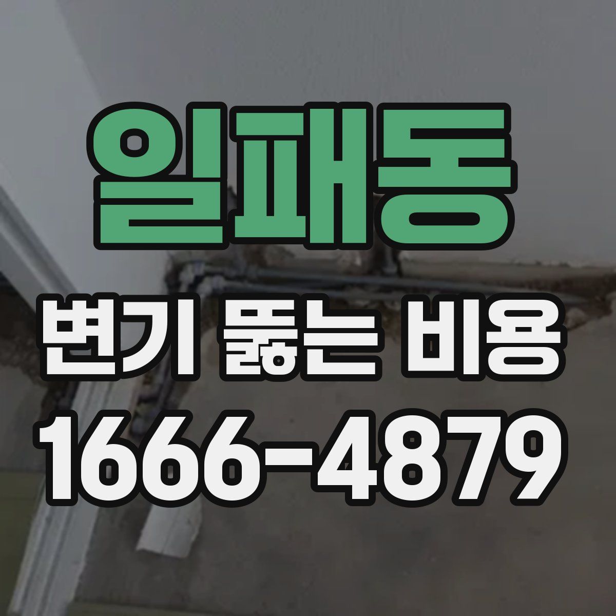 일패동 변기 뚫는 비용