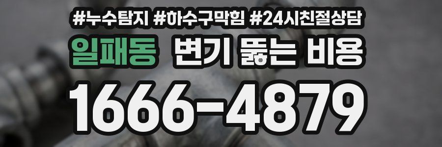 일패동 변기 뚫는 비용