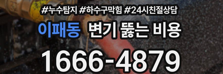 이패동 변기 뚫는 비용
