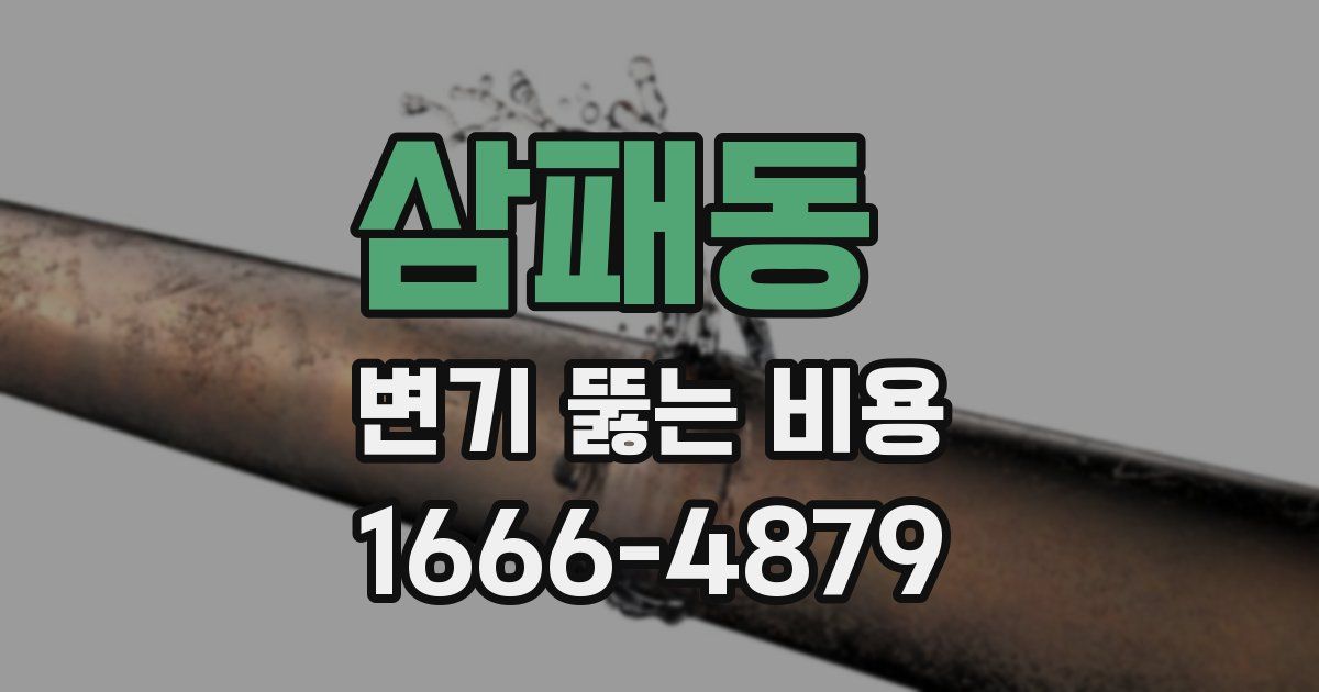삼패동 변기 뚫는 비용