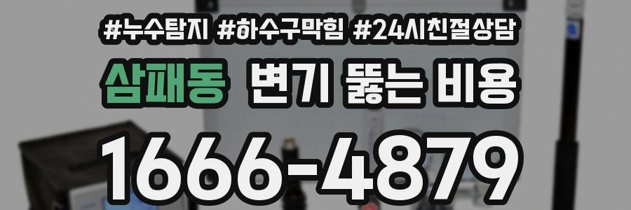 삼패동 변기 뚫는 비용