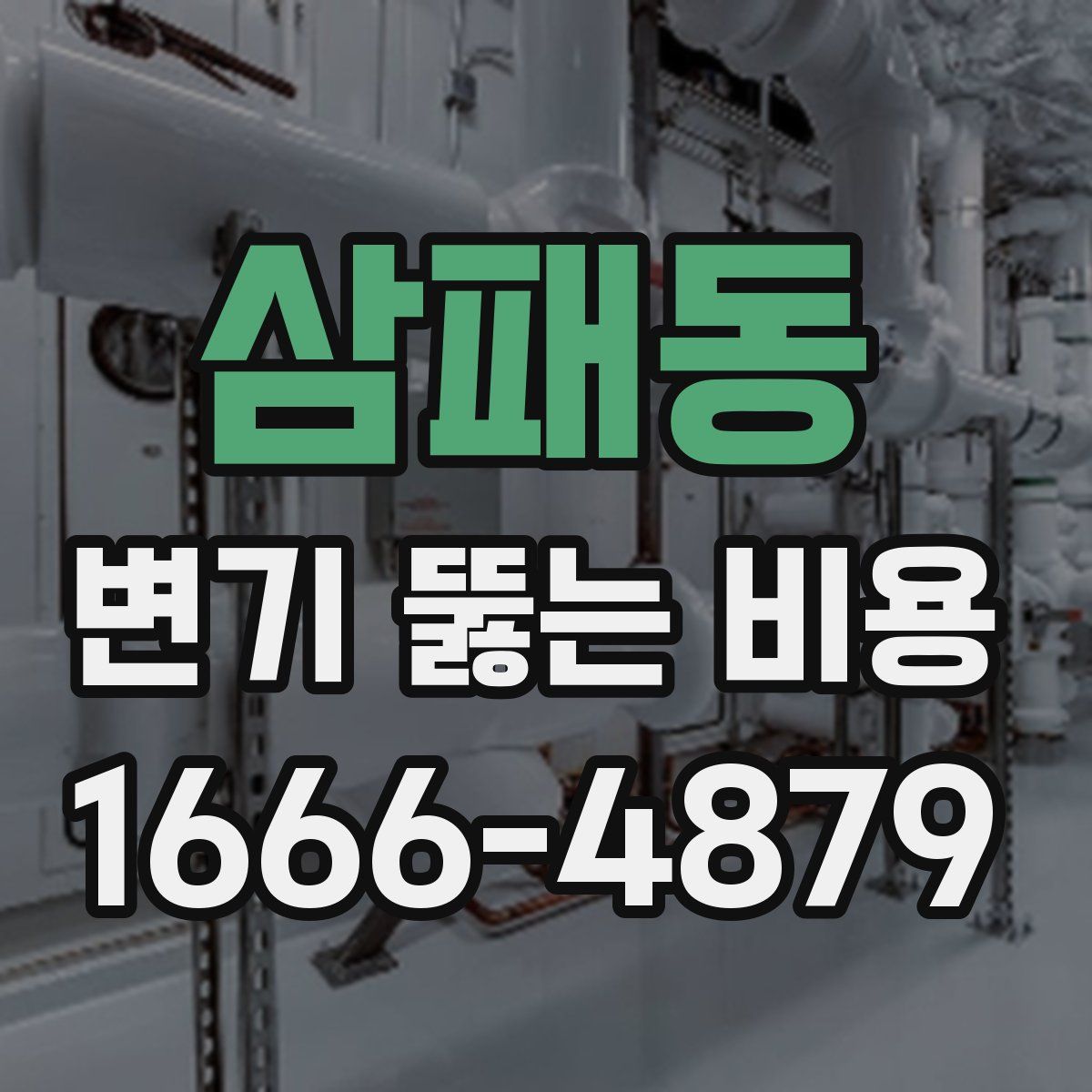 삼패동 변기 뚫는 비용