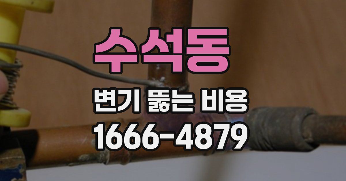 수석동 변기 뚫는 비용