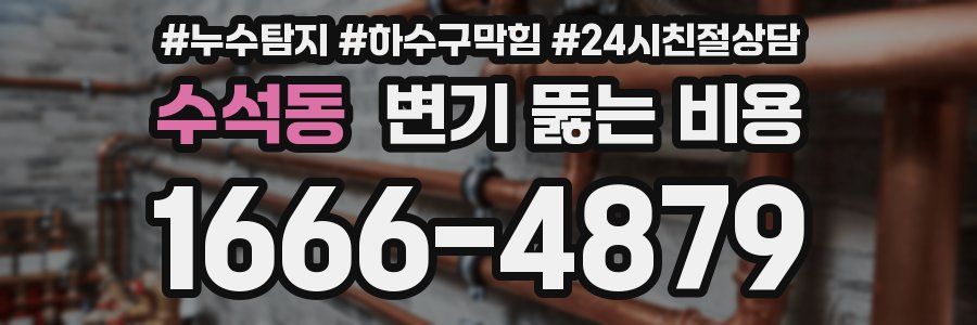 수석동 변기 뚫는 비용