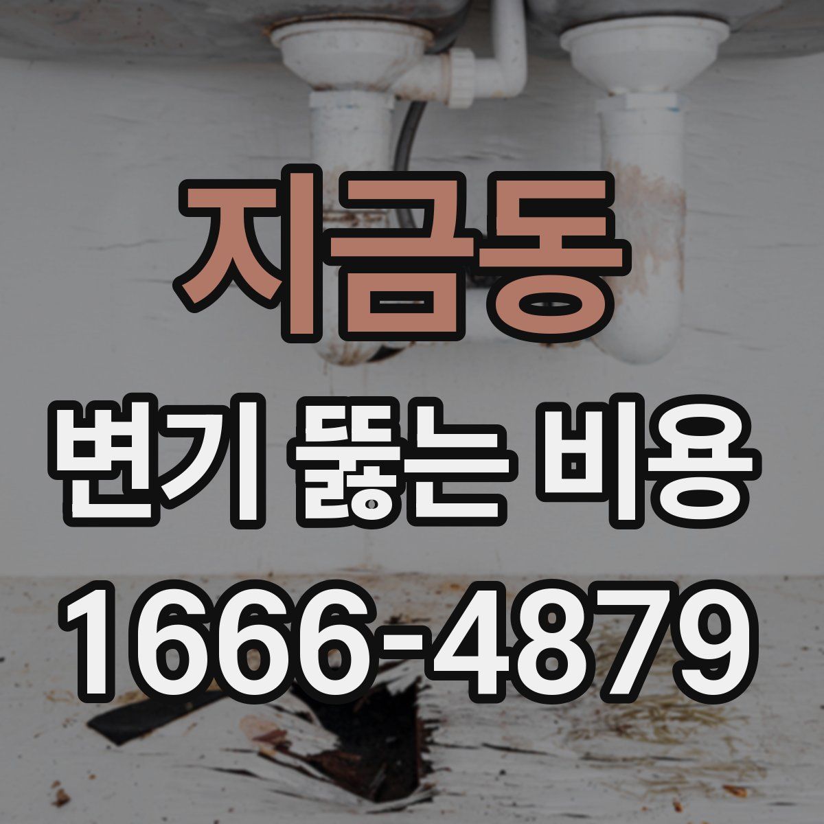 지금동 변기 뚫는 비용