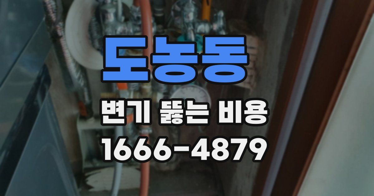 도농동 변기 뚫는 비용