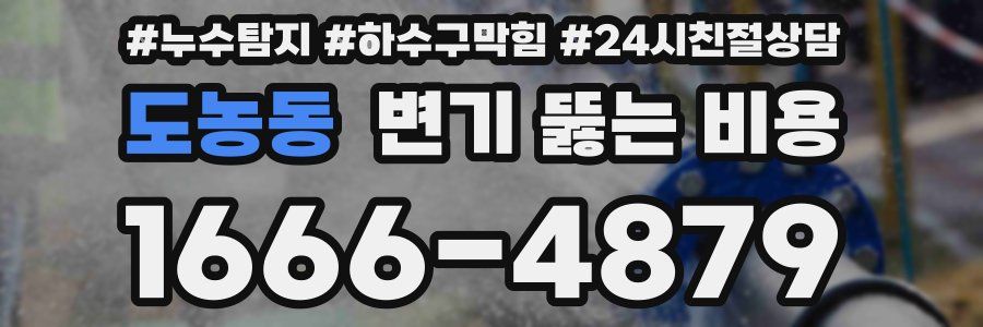 도농동 변기 뚫는 비용
