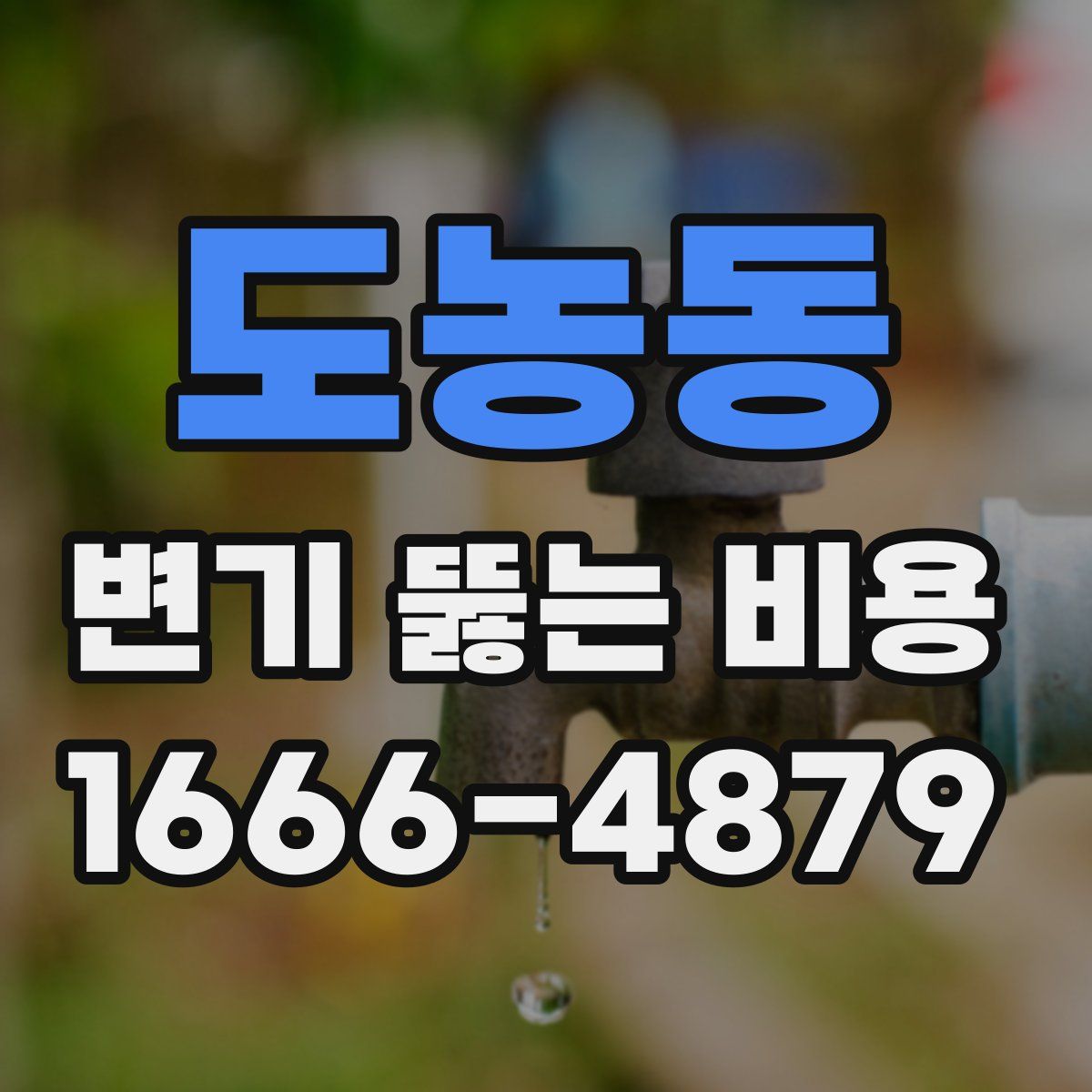 도농동 변기 뚫는 비용