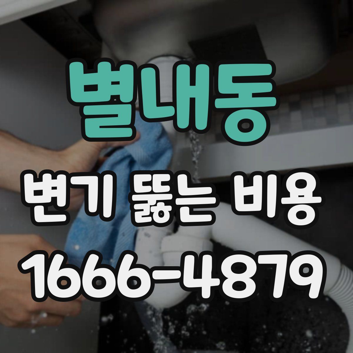 별내동 변기 뚫는 비용