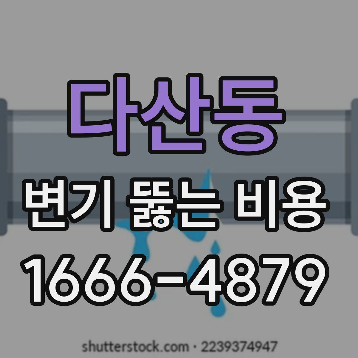 다산동 변기 뚫는 비용