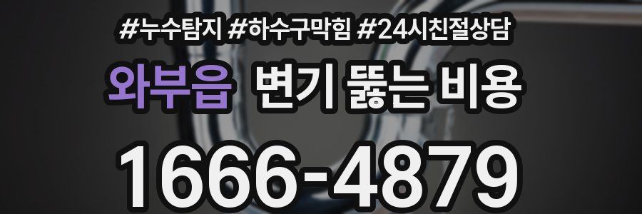 와부읍 변기 뚫는 비용