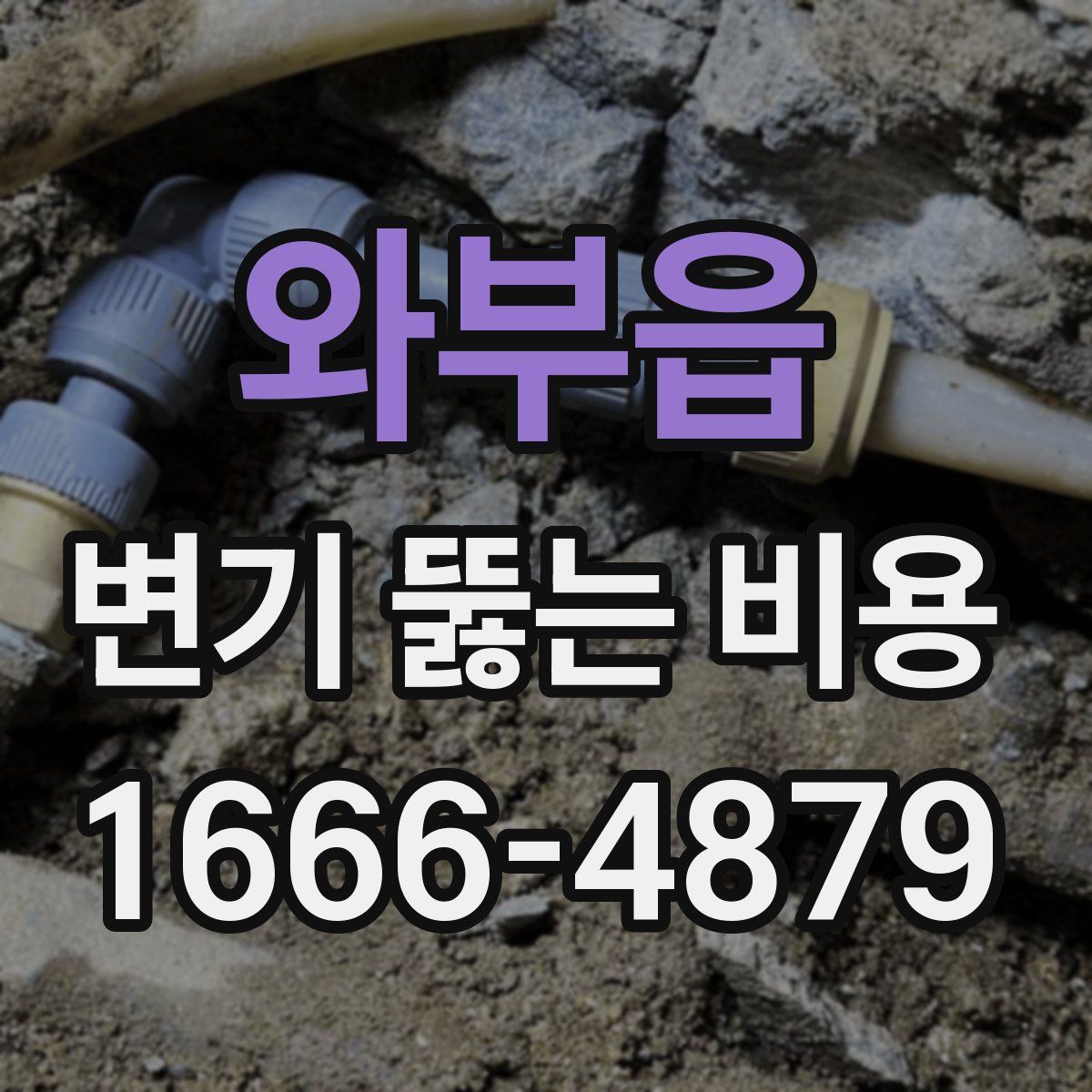와부읍 변기 뚫는 비용
