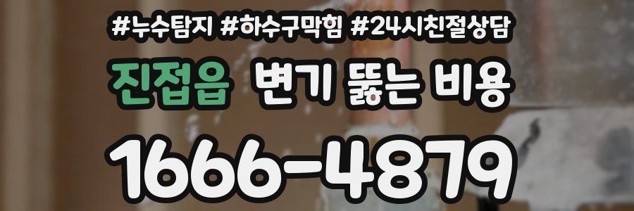 진접읍 변기 뚫는 비용